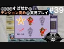 【すばせかFR】懐かしのすばせかをテンション高めに実況プレイ【#39】