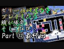 ゼリーのパズルをプレイしたら頭が爆発そして伝説へ… part12 最終回