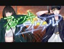【歌ってみた】アカツキアライヴァル【feat.アオ】