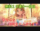 【デレステ】-四周年ガシャ-茜ちんをお迎えに上がります【無料１０連十一日目ガチャ】
