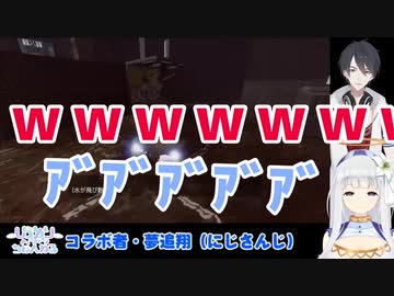 【 #白厨夢 】夢追翔のなかなか聞けない爆笑と白百合リリィの絶叫