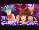 【Exist-Archive】日刊イグジストアーカイヴ＃1