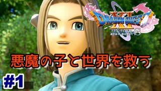 【DQ11S】悪魔の勇者と世界を救う【ゲーム実況】