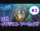 【Exist-Archive】日刊イグジストアーカイヴ＃2