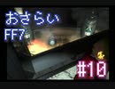 【実況】おさらいFF7◆ 大好きなFF7の世界へワープ Part.10