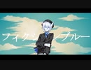【幸】フィクションブルー【Feat.藤咲透明】【UTAUカバー+UST】