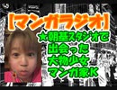【ﾏﾝｶﾞﾗｼﾞｵ】朝基ｽﾀｼﾞｵで出会ったある大物少女マンガ家