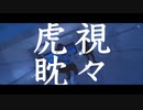 【FGO・カルデア】虎視眈々 踊ってみた【ぐだ子・マシュ・ロマニ】