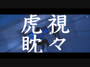 【FGO・カルデア】虎視眈々 踊ってみた【ぐだ子・マシュ・ロマニ】