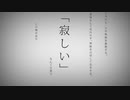 命に嫌われている　 歌ってみたん　【74646】