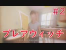 【ホラー実況】初見！Blair Witch ブレアウィッチ #2【XboxOneX】
