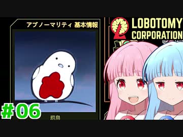 現場主任の茜ちゃんと新生琴葉ロボトミー社#06【Lobotomy Corporation】
