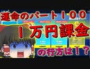 【フォートナイト】一万円課金縛り運命のパート100果たしてソロスクビクロイは！？　その100【ゆっくり実況】