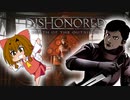 アウトサイダー倒すべし！ノーキルノーアラートの旅#1【Dishonored: Death of the Outsider】