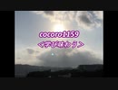 cocoro1159学び味わう