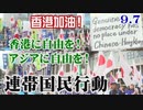 【香港加油！】9.7 香港に自由を！アジアに自由を！中国の侵略と人権弾圧を許さない！連帯国民行動・街頭演説[R1/9/14]