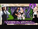 [The Sims4]世界一幸せなヴァンパイアになる。part3