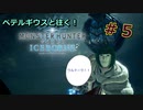 【実況】ペテルギウスと往く！MHWアイスボーン　＃５