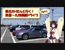 東北きりたんと行く！　四国～九州横断ドライブ　Part.1"四国上陸編"