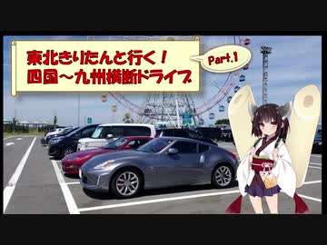 東北きりたんと行く！　四国～九州横断ドライブ　Part.1"四国上陸編"