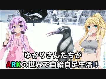 【ARK】ゆかりさんたちが恐竜世界で自給自足生活【ボイスロイド実況】#7