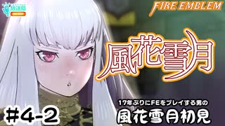 【ファイアーエムブレム 風花雪月（金鹿・ハード・クラシック）】17年ぶりにFEを初見プレイ part25
