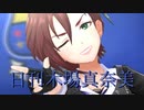 日刊木場真奈美 第839号 「青空エール」