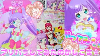 キラッとプリチャンジュエル３弾～プリパラしてみたのかしこま★～