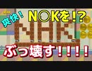 爽快！マリオメーカー2でNHKをぶっ壊す！ｗｗｗ【マリオメーカー2】
