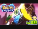 ロボ勇者の、星のカービィスターアライズ実況学習057【VTuber】