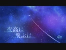 【実卓リプレイ】神様と迷子で『夜高に飛ぶは』【五番星】