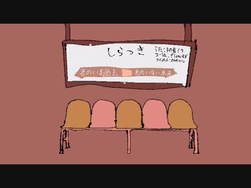 しらつき【ミクオリジナル】