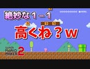マリオメーカー2の「ちょっと嫌な1-1」が地味イヤすぎて爆笑ｗｗｗ【マリオメーカー2 】