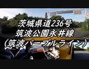 【車載動画】またまたマニュアル車を堪能してみた１６【筑波パープルライン】