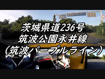 【車載動画】またまたマニュアル車を堪能してみた１６【筑波パープルライン】