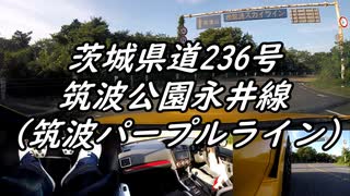 【車載動画】またまたマニュアル車を堪能してみた１６【筑波パープルライン】