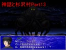 【実況】宇宙的恐怖ば究明するRPG『神話と杉沢村』Part13