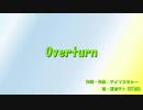 【重音テト】Overturn【UTAUオリジナル曲】