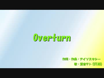 【重音テト】Overturn【UTAUオリジナル曲】