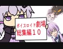 【ゆかり先生劇場】ショートコント総集編１０（VOICEROID劇場）