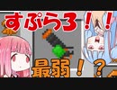 【マイクラPE/BE】マイクラでスプラ３⁉いいえすぷらとぁーんですpart6(ゆっくり解説/VOICEROID実況）