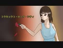 【歌ってみた】バーチャルさんがトウキョウト・ロック・シティ歌ってみた【伏原龍美】