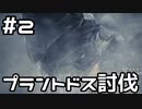 【実況】さぁ狩りの時間だ【MH:W IB】2日目
