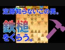 【将棋知ったか実況】第四十七回、 対抗形急戦。定跡形に弱い男。【Kirin、飛車振るってよ】