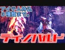 【MHWI】必殺の剣戟！縛りに負けず実況プレイ！【ディノバルド編】