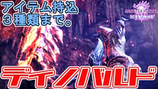 【MHWI】必殺の剣戟！縛りに負けず実況プレイ！【ディノバルド編】