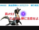 【MHXX縛り実況 真#93】だんだん弾に注意せよVSラギアクルス