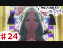 【FE　風花雪月】思考雑魚っ端のプレイ日記 #24