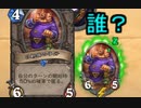 【HearthStone】地味なカードを輝かせたい！Part7「日射病の子分」【探検同盟】