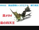 【MHXX縛り実況 真#94】雷の四天王VSライゼクス